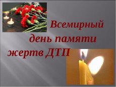 День памяти жертв ДТП